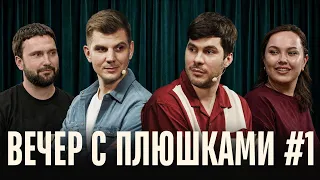 Вечер с Плюшками #1: миниатюры и шутки