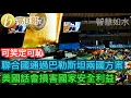 Download Lagu 紐約宣言 聯合國通過巴勒斯坦兩國方案 美國話會損害國家安全利益 ［智慧如水 – 高B哥 GBG］