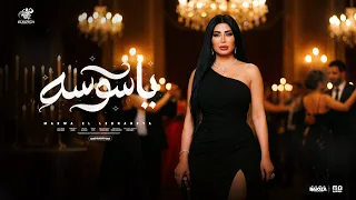 اغنية يا سوسه يا دنجوان عصرك مروه اللبنانية توزيع بلوكه انتاج الكوتش للانتاج الفنى دندنها