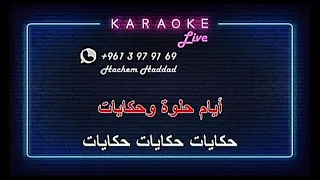على حسب وداد عبد الحليم حافظ كاريوكي  على حسب وداد عبد الحليم حافظ كاريوكي