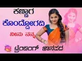 Download Lagu ಕಣ್ಣಾಗ ಕೊಂದೋಗದಿ ನೀನು ನನ್ನ kannaga kondavogadi ninu nanna trending janapada song 