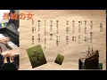 Download Lagu 長崎の女ーvol.16 #Nagasaki no hito