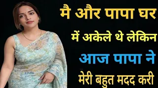 the truth between daughter and father that changed life emotional hindi story