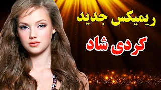 ریمیکس جدید آهنگ کردی شاد با ارگ مخصوص رقص کردی Kurdish Music 