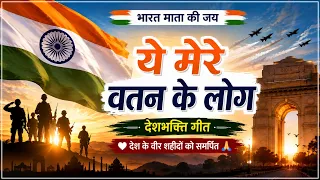 ये मेरे वतन के लोगो | Ye Mere Watan Ke Logon | देशभक्ति गीत | Patriotic Song | Desh Bhakti Song