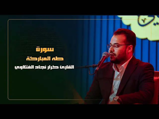 ⁣القارئ كرار نجاح الفتلاوي | سورة طه المباركة | المحفل القرآني الرمضاني | 1445هـ