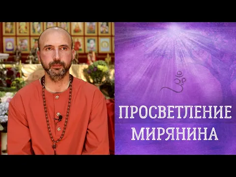 просветление мирянина image