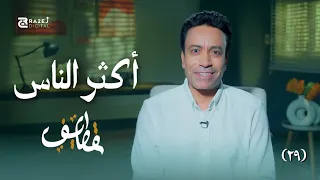 قطايف 2 | الحلقة التاسعة والعشرون | أكثر الناس | سامح حسين | Qatayf2 - Ep29
