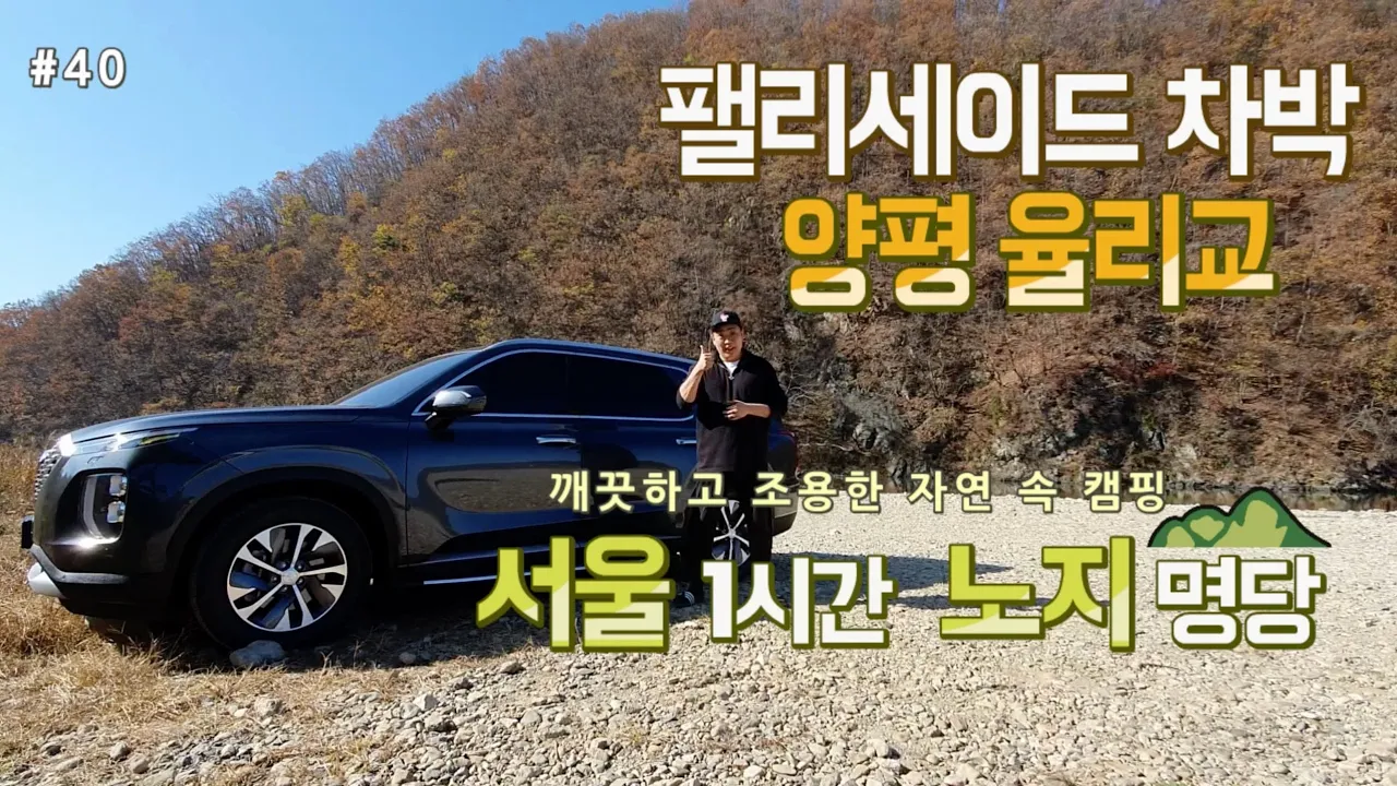 [바바TV] 팰리세이드 가을 차박 │ 조용한 노지 명당, 양평 율리교 │ 서울 1시간, 자연 뷰 맛집이네 여기 │ Car Camping │車中泊 썸네일
