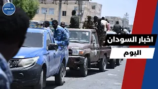 اخر اخبار السودان اليوم الاربعاء 6 اغسطس 2025 