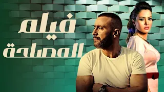 حصريآ ولاول مره علي اليوتيوب فيلم المصلحة 2 بطولة احمد السقا دنيا فؤاد 