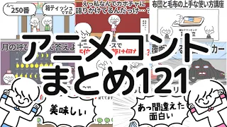 アニメコントまとめ121