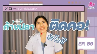 เมื่อก้างปลาติดคอ ควรทำอย่างไรเป็นการปฐมพยาบาลที่ปลอดภัยและถูกต้อง