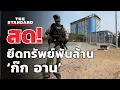 Download Lagu เปิดปฏิบัติการยึดทรัพย์พันล้าน ‘ก๊ก อาน’ เจ้าพ่อปอยเปต แก๊งคอลเซ็นเตอร์ข้ามชาติ | THE STANDARD