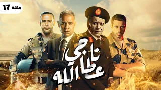 ناجي عطالله الحلقة 17 ناجي اتقفش بمخدرات  ناجي عطالله الحلقة 17 ناجي اتقفش بمخدرات