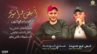 كـوكـتـيـل كـلاسـيـك أبيض وأسود نفس المكان ضحي بيا عــدي زاغــة أنـس ابـو سـنـيـنـة 2022 