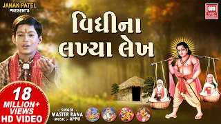vidhi na lakhiya lekh gujarati bhajan master rana soormandir