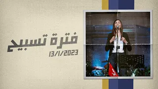 فترة تسبيح   المرنمة  ساندرا سعيد   اجتماع الشباب   الجمعة            دندنها