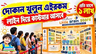 Brain Booster Franchise Shop Details | সেরা দোকান খুলে ব্যবসা। Best Franchise Shop For Malls
