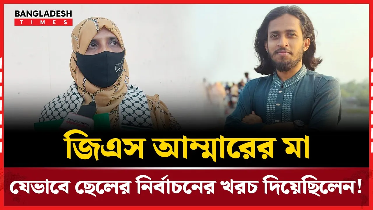 জমি বন্ধক রেখে রাকসু জিএস আম্মারের টাকা জোগাড় করেছিলেন মা!