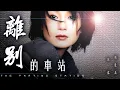 Download Lagu 离别的车站 - 孙露 【高音質 超好聽】【動態歌詞Lyrics】