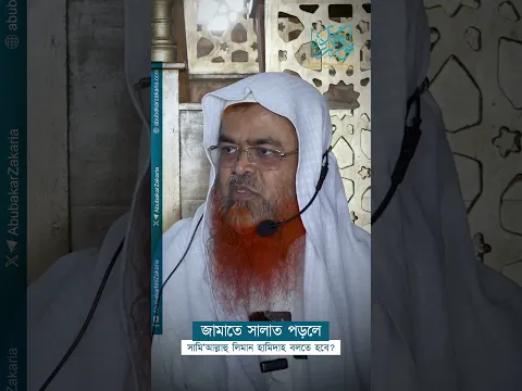 জামাতে সালাত পড়লে সামি'আল্লাহু লিমান হামিদাহ বলতে হবে?  #abubakarzakaria #reels #shortvideo