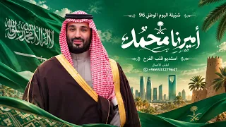 شيلة اليوم الوطني         أميرنا محمد ولد سلمان   شيلات اليوم الوطني  حصريآ       دندنها