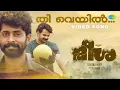 Download Lagu Thee Veyil | Meesha | Arvind Venugopal | Sooraj S Kurup | Kathir, Hakim Shah, Shine Tom Chacko