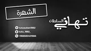 تهاني السلطان  الشهرة         دندنها