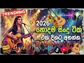 Lagu #2026 හොඳම සිංදු ටික | Sinhala Old Band Nonstop | Best Sinhala New Songs Collection 2025