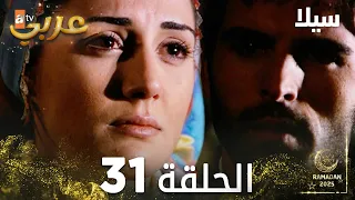 مسلسل سيلا Sıla مدبلج الحلقة 31 