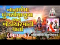 Lagu નાના એવા ઘુગસિયા ભુવા અને ખોડિયાર માં ની વાર્તા // પ્રવીણભાઈ ( ધારપીપળા )== khodiyar ma ni varta