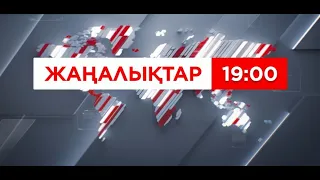 06 қыркүйек 2026 жыл - 19:00 жаңалықтар топтамасы