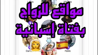   مواقع إسبانية للتعارف         دندنها