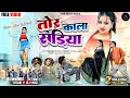 Download Lagu TOR KALA SADIYA / FULL VIDEO 2025 / SINGER AVINASH NAYAK \u0026 ANITA BARA / ROSHAN NAYAK, KIRAN BARAIK
