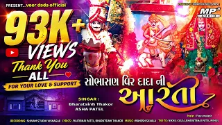 sobhasan veer dada ni aarti bharatsinh chauhan asha patel new letest aarti 2023 sobhasan vav
