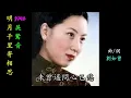明月千里寄相思 吳鶯音 懷舊金曲 歌詞版