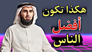 كيف تنجح العلاقات مع فيديو جديد الدكتور ياسر الحزيمي  كيف تنجح العلاقات مع فيديو جديد الدكتور ياسر الحزيمي