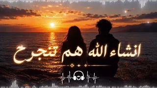 انشاء الله هم تنجرح   انشاء الله طول العمر ما تنام عينك بالليل دندنها