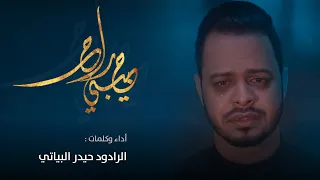 حبيبي راح الرادود حيدر البياتي 