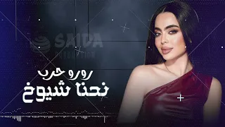 نحنا شيوخ النجمة المتألقة  رورو حرب تصميم  صيدا برودكشن  نحنا شيوخ  لبنان  سوريا دندنها