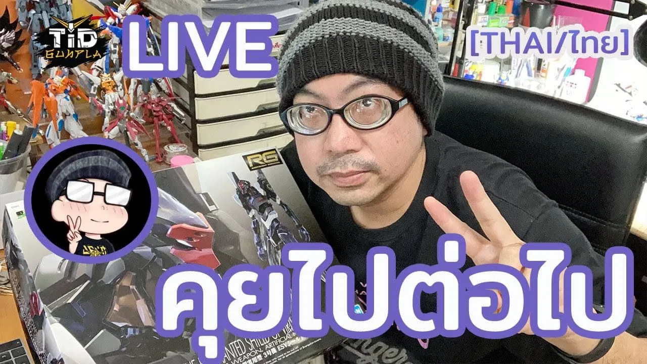 [ไลฟ์] ต่อไปคุยไป EP.1 By Tid-Gunpla [Thai/ไทย]