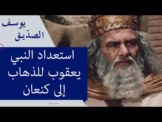 ⁣استعداد النبي يعقوب للذهاب إلى كنعان