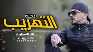 حصريا دحيه التهريب جديد     عبدالله السعايده ومحمد زبيدات لهجه نار دندنها