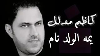 كاظم مدلل  يمه الولد نام  دندنها