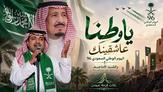 راشد الماجد   يا وطنا عاشقينك   اليوم الوطني السعودي      حصري ا      دندنها
