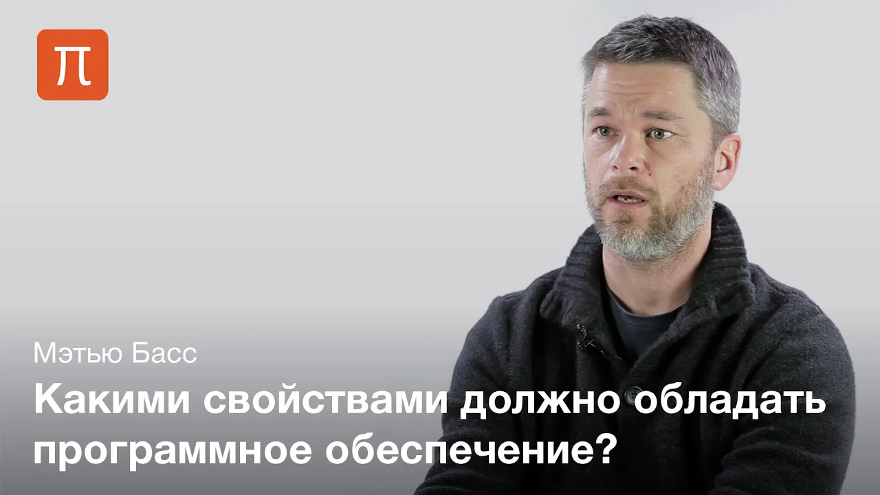 Архитектура программного обеспечения — Мэтью Басс