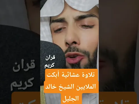 لأول مرة على الهواء مباشره بكاء الشيخ خالد الجليل تلاوة عشائية أبكت الملايين