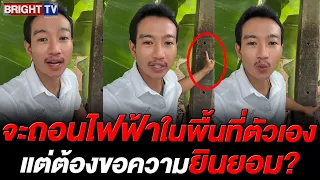 หนุ่ม โวย! จะถอนเสาไฟฟ้า จนท.สร้างเงื่อนไข ปัดความรับผิดชอบ
