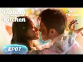 Download Lagu ENG DUB【Dating in the Kitchen 我，喜欢你】EP07 | Spice, Sparks \u0026 Sweet Love🌶️🍬| WeTV